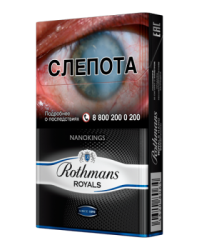 Rothmans Royals Нано